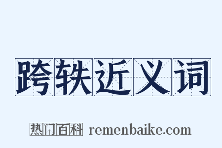 跨轶近义词是什么意思的图片